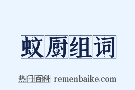 蚊厨组词是什么意思的图片
